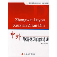 中外旅游休闲自然地理