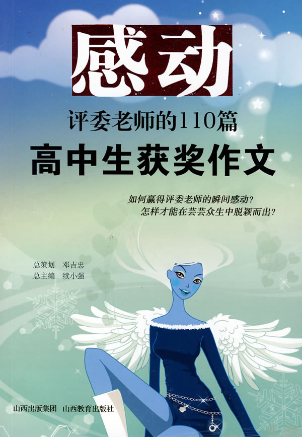 感动评委老师的110篇高中生获奖作文 续小强-