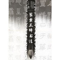 篆隶三体书法
