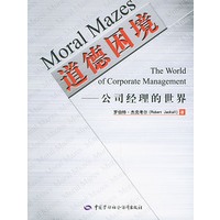 道德困境——公司经理的世界(牛津企业伦理丛书)