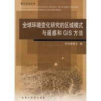 全球环境变化研究的区域模式与遥感和GIS方法