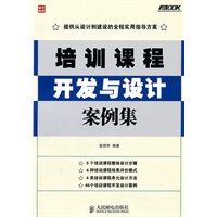 培训课程开发与设计案例集