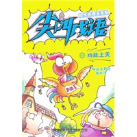 中华成语王系列 尖叫成语之鸡能上天