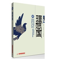 理想国(西方哲学追本溯源之作，公认的哲学大全，阐述正义、平等、民主、博爱之邦的构建思路，有社会理想之公民必读)