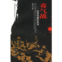 毒气战——追寻恶魔的踪迹/日本侵华暴行实录丛书
