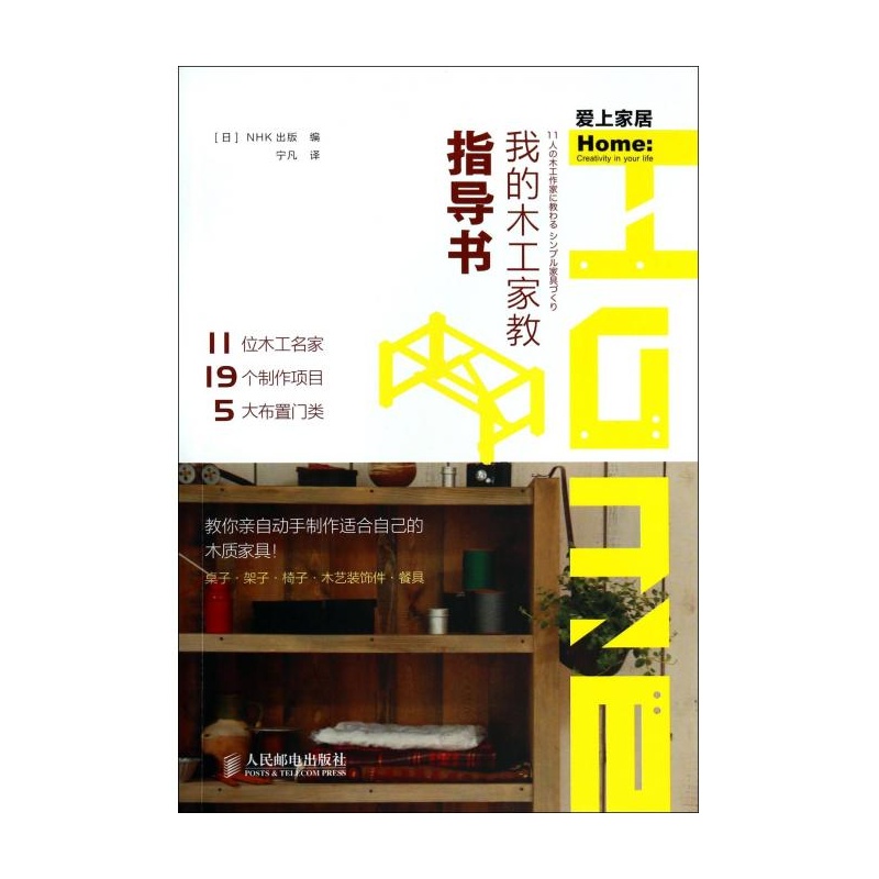 【我的木工家教指导书(爱上家居) 日本NHK出版