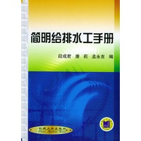 简明给排水工手册
