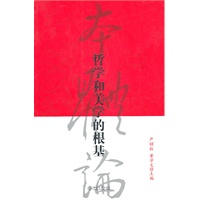 哲学和美学的根基