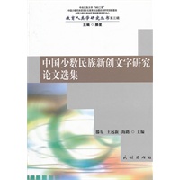 中国少数民族新创文字研究论文选集(教育人类学研究丛书.第3辑)