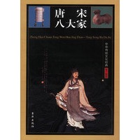 中华传统文化经典——唐宋八大家（全四卷）