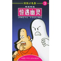 迷你小电影3:惊遇幽灵