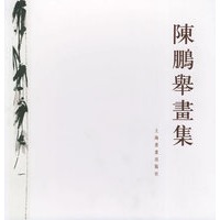 陈鹏举画集