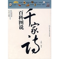 百科图说——千家诗