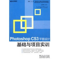 Photoshop CS3平面设计基础与项目实训（教材）