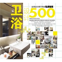 台湾设计师不传的私房秘技·卫浴设计500（设计师、装修达人人手一套的装修圣经，长期雄踞台湾诚品、博客来等亚洲各大畅销榜！）