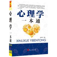 心理学一本通（“精装龙”系列丛书 震撼开启锁线精装系列图书低价时代）