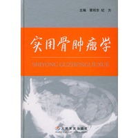 实用骨肿瘤学（精装）