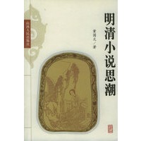 明清小说思潮
