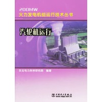汽轮机运行/200MW火力发电机组运行技术丛书
