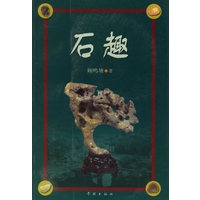 石趣 石趣