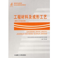 工程材料及成形工艺（成形工艺及实训）——高等职业教育机电类课程规划教材