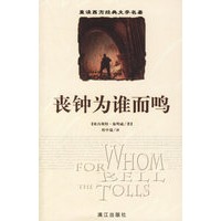 丧钟为谁而鸣--重读西方经典文学名著
