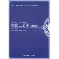陶瓷工艺学（第二版）（普通高等教育“十一五”国家级规划教材）