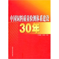 中国饲料质量检测体系建设30年