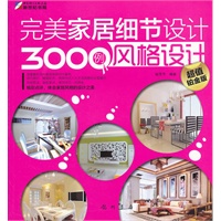 完美家居细节设计3000例-风格设计