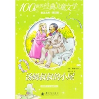 100种世界经典儿童文学普及文库——汤姆叔叔的小屋