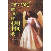 不哭的时候拥抱我