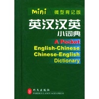 英汉汉英小词典