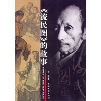 《流民图》的故事