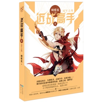 《近战高手.5》(蝴蝶蓝.)【简介_书评_在线阅读