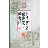 明清著名藏书家·藏书印