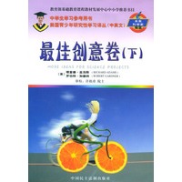最佳创意卷(下)/美国青少年研究性学习译丛