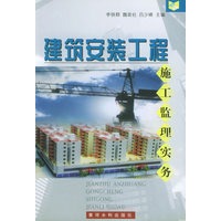 建筑安装工程施工监理实务