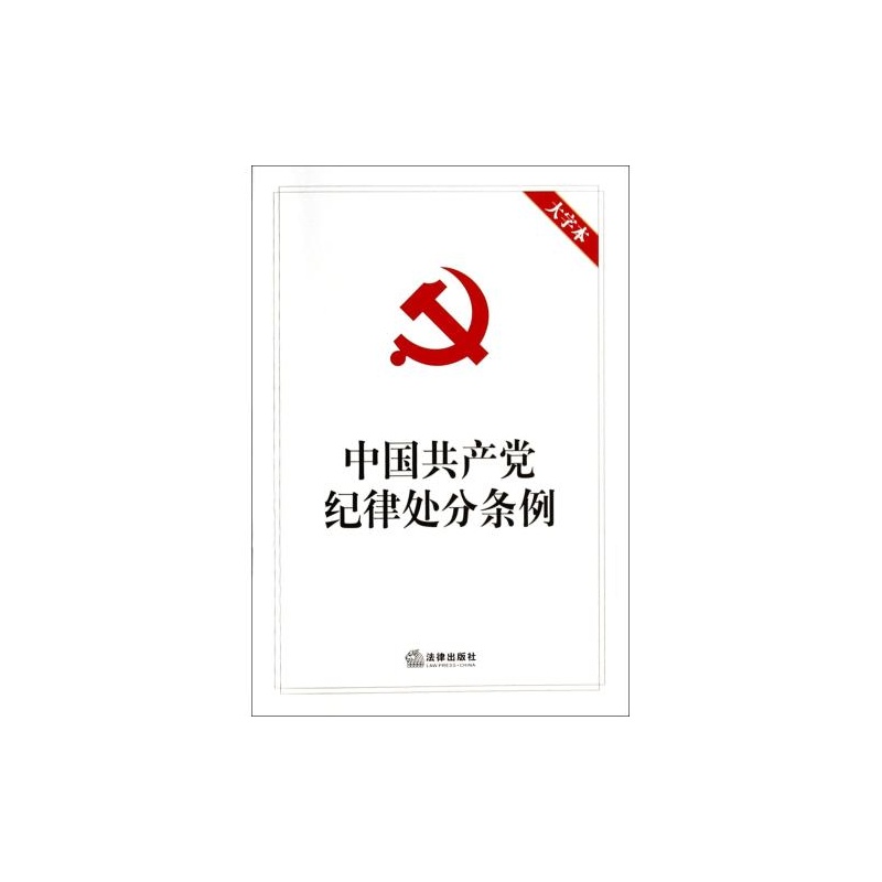 新版的中国共产党纪律处分条例有什么不同