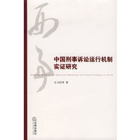 中国刑事诉讼运行机制实证研究