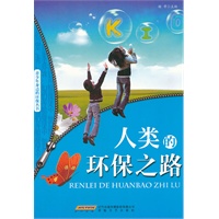 人类的环保之路
