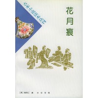 花月痕——古本小说读本丛刊