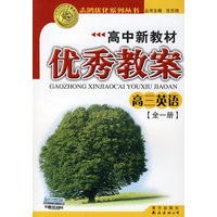 2009志鸿优秀系列丛书高中新教材优秀教案：高三英语（全一册）