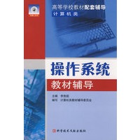操作系统教材辅导