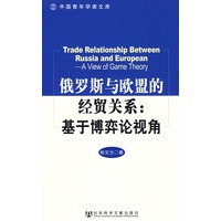 俄罗斯与欧盟的经贸关系：基于博弈论视角