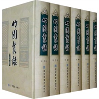 竹园丛话（全六册）