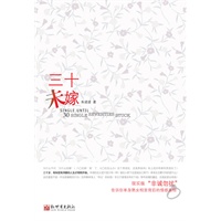 《三十未嫁》