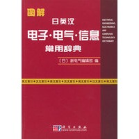 图解日英汉电子·电气·信息常用辞典