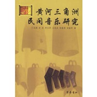 黄河三角洲民间音乐研究