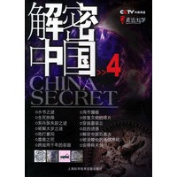 解密中国（4）——走近科学