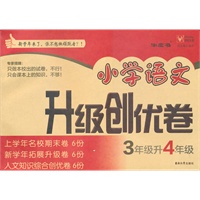 3年级升4年级：小学语文升级创优卷